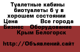 Туалетные кабины, биотуалеты б/у в хорошем состоянии › Цена ­ 7 000 - Все города Бизнес » Оборудование   . Крым,Белогорск